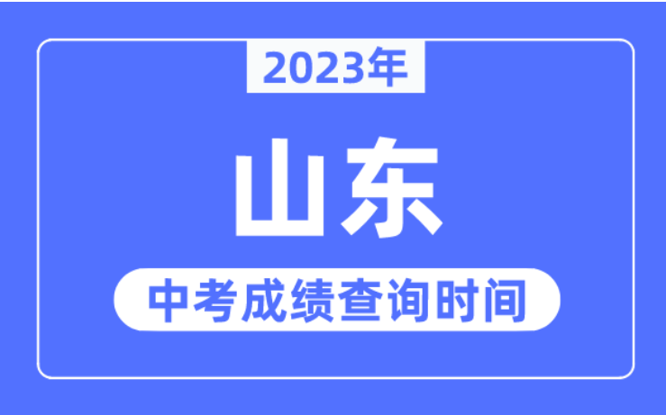 2023年山东中考部分地区成绩公布时间及查询网址