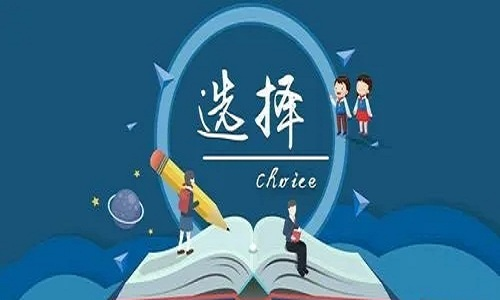 中职学生该如何选择专业？