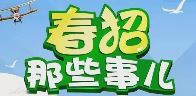 选择春季招生是要多学半年吗？