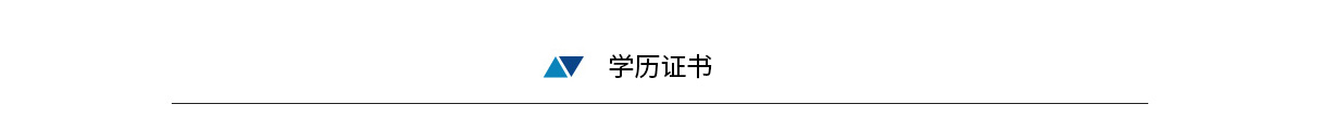 学历证书.jpg