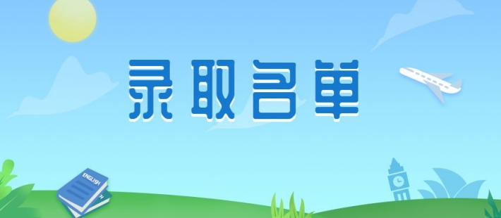 普通高校录取退档原因