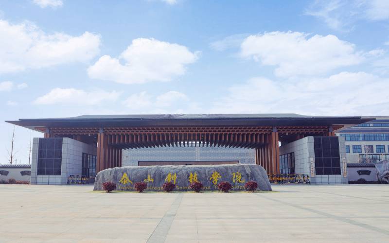 18泰山科技学院.jpg