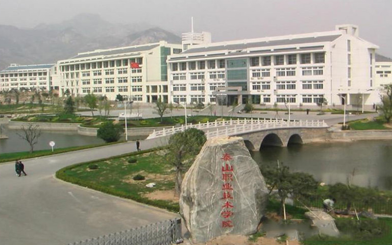 43泰山职业技术学院.jpg
