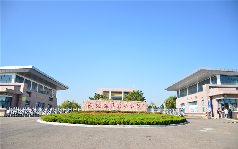 48威海海洋职业学院.jpg