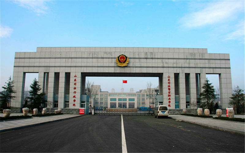 52山东司法警官职业学院.jpg