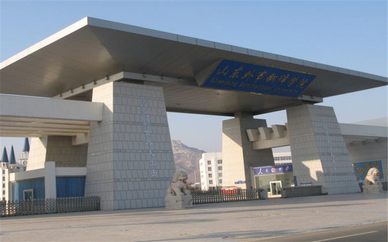 64山东外事职业大学.jpg