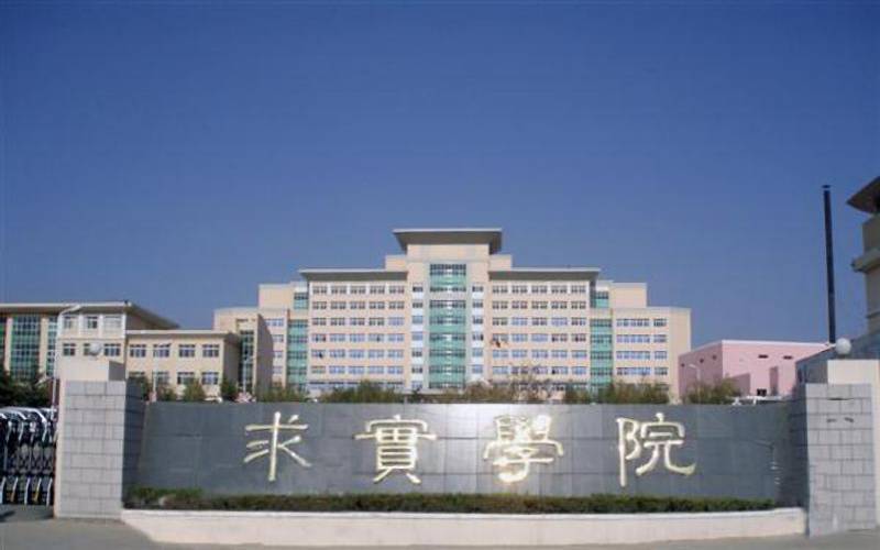 69青岛求实职业技术学院.jpg