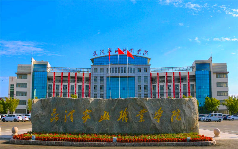 73菏泽家政职业学院.jpg