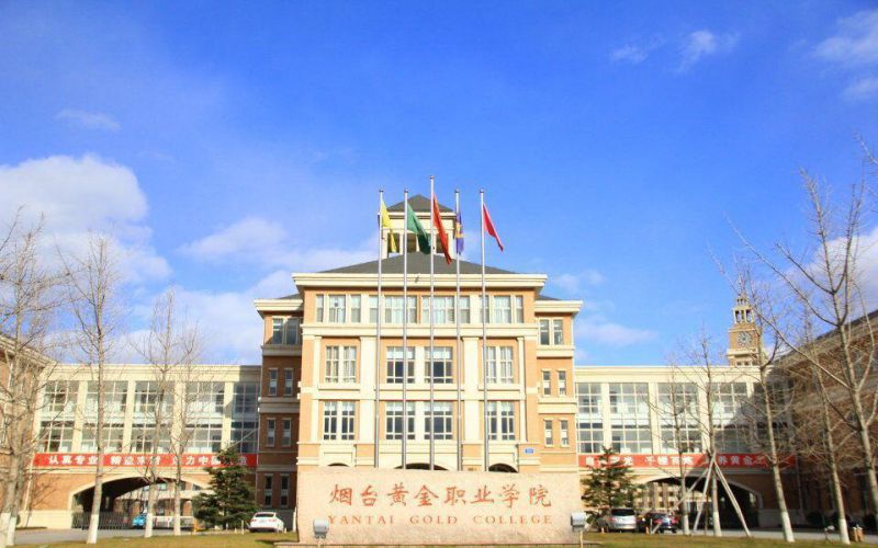 77烟台黄金职业学院.jpg