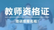 2023年全国教师资格证“不过倒贴”