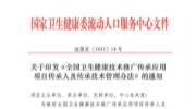 国家卫健委关于印发《全国卫生健康技术推广传承应用项目传承人及传承技术管理办法》的通知