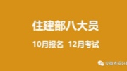 2023年下半年建筑八大员，10月报名12月考试