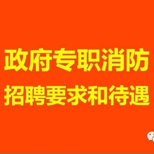 政府专职消防人员的招录要求和待遇