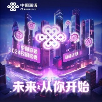 【国企招聘】中国联合网络通信集团有限公司（中国联通）2024年校园招聘